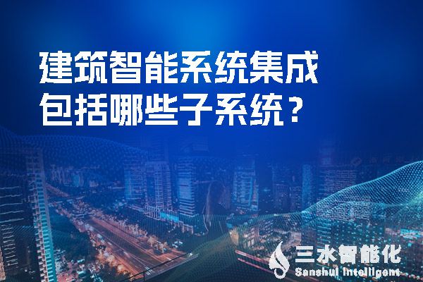 建筑智能系統集成包括哪些子系統？.jpg
