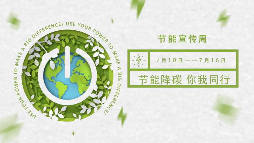 三水智能化，節(jié)能宣傳周，節(jié)能降碳，綠色發(fā)展，低碳生活