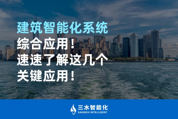 建筑智能化系統綜合應用！