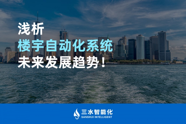 淺析樓宇自動(dòng)化系統(tǒng)未來發(fā)展趨勢(shì)！