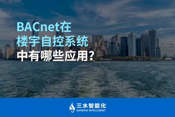 BACnet在樓宇自控系統中有哪些應用？