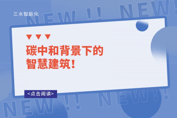 碳中和背景下的智慧建筑！