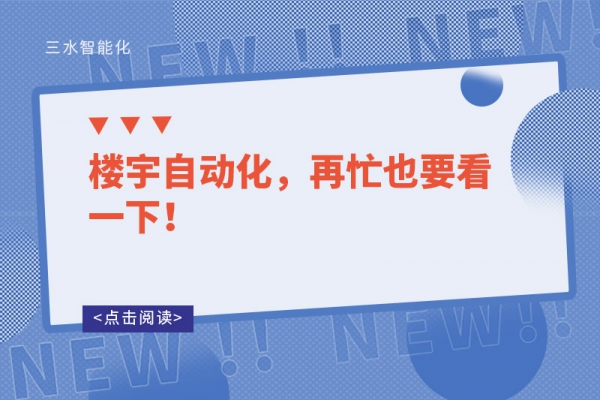 樓宇自動(dòng)化，再忙也要看一下！