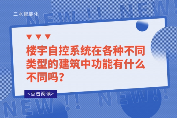 樓宇自控系統在各種不同類型的建筑中功能有什么不同嗎？
