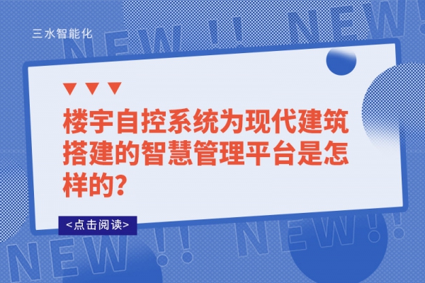樓宇自控系統為現代建筑搭建的智慧管理平臺是怎樣的？