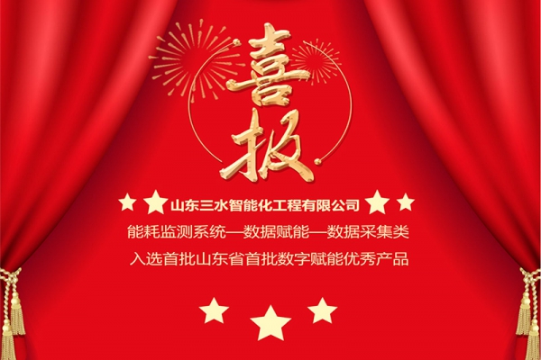 喜訊!三水智能化入選山東省首批“數據賦能”優(yōu)秀產品!