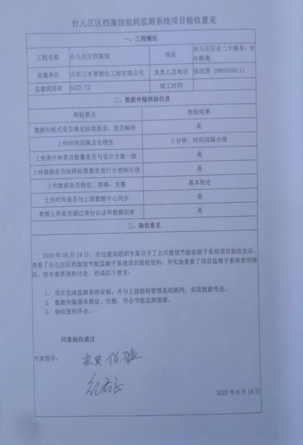 喜報(bào)!熱烈祝賀臺(tái)兒莊市民中心能耗監(jiān)測(cè)項(xiàng)目順利通過(guò)驗(yàn)收!(圖2) 喜報(bào)!熱烈祝賀臺(tái)兒莊市民中心能耗監(jiān)測(cè)項(xiàng)目順利通過(guò)驗(yàn)收!(圖2)